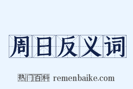 周日反义词是什么意思的图片